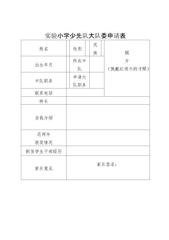 2024年秋季学期少先队大队委申请表