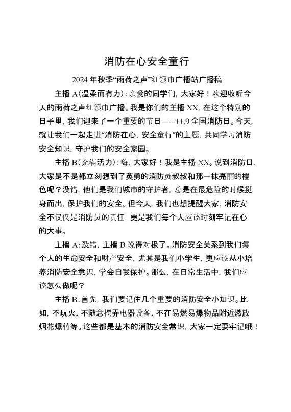 2024年全国消防日消红领巾广播站广播稿