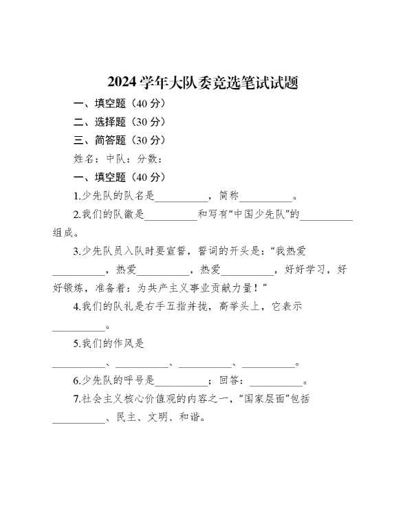 2024年少先队大队委竞选笔试