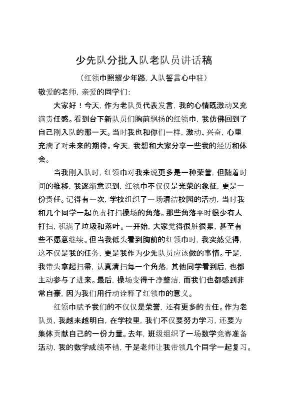 2024年少先队分批入队老队员讲话稿