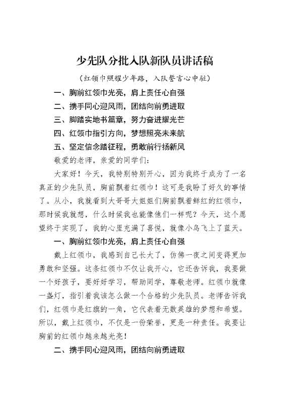 2024年少先队分批入队学生讲话稿
