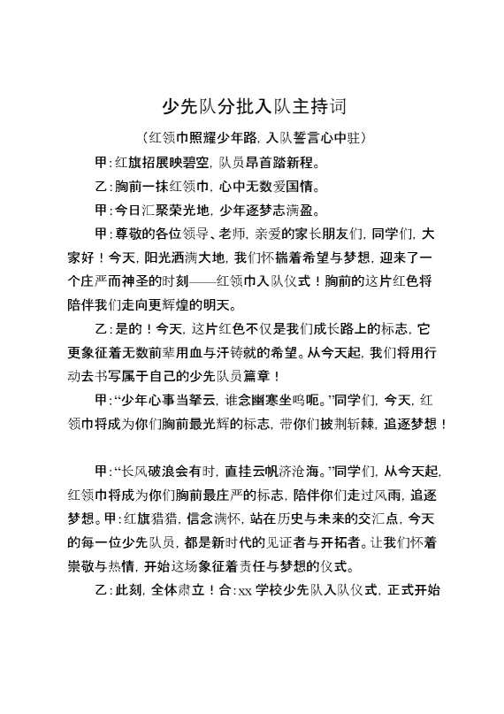 2024年少先队分批入队主持词