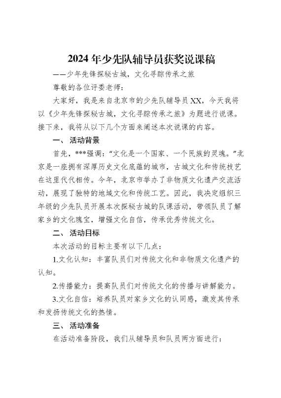 2024年少先队辅导员获奖说课稿少年先锋探秘古城,文化寻踪传承之旅