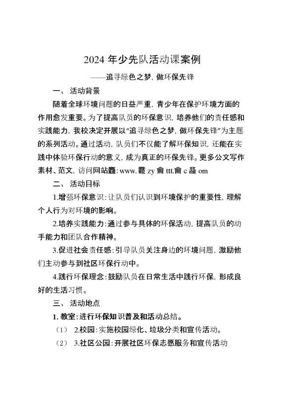 2024年少先队活动课案例