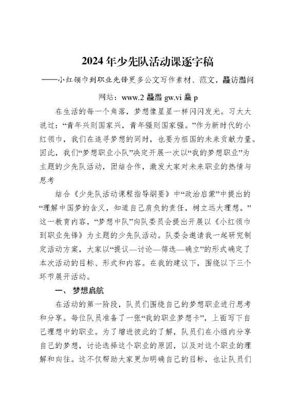 2024年少先队活动课逐字稿职业教育
