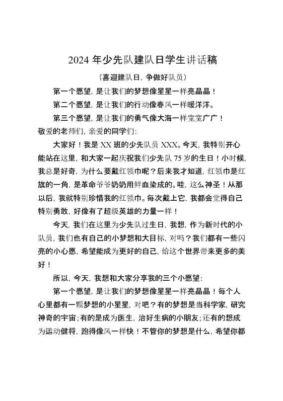 2024年少先队建队日学生讲话稿