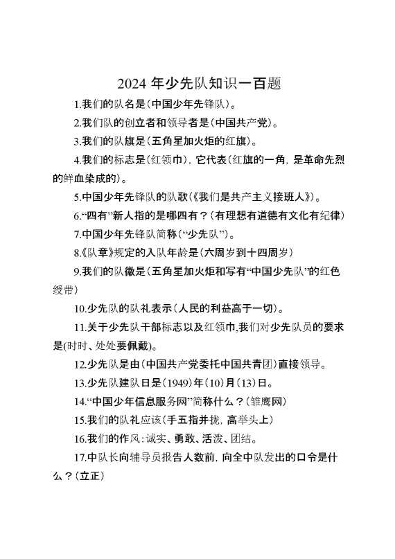 2024年少先队知识一百题