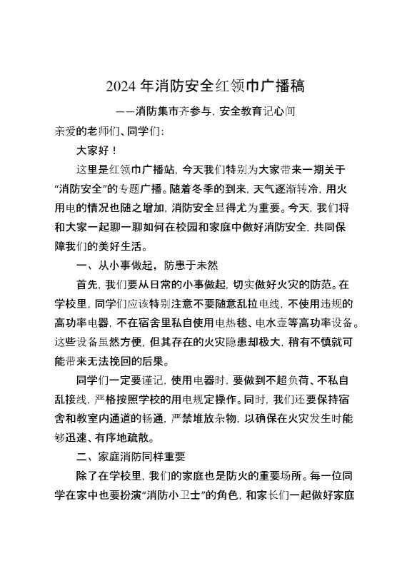 2024年消防安全红领巾广播稿