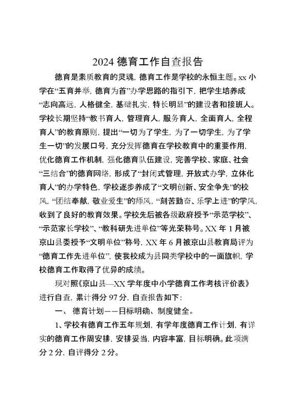 2024德育工作自查报告