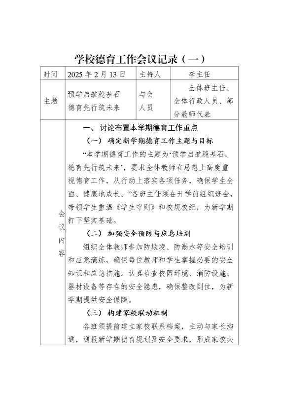 2025年第一学期学校德育工作会议记录