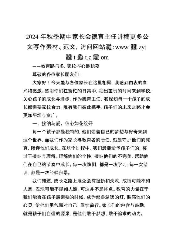 2024年秋季期中家长会德育主任讲稿