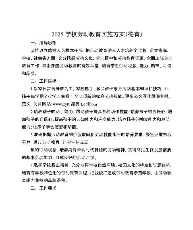 2025学校劳动教育实施方案（德育）
