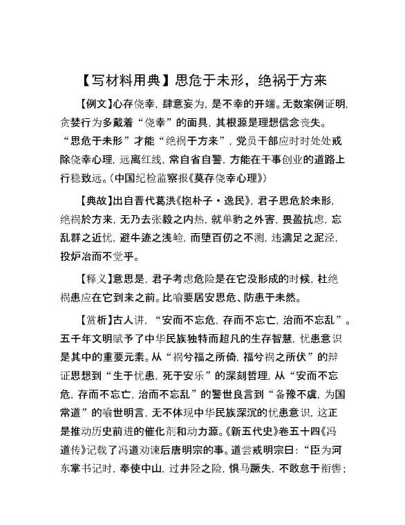【写材料用典】思危于未形，绝祸于方来