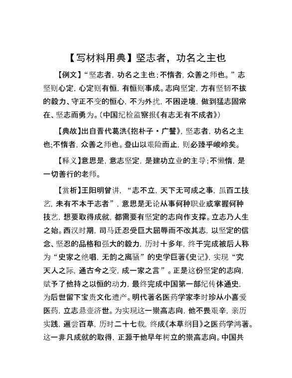 【写材料用典】坚志者，功名之主也