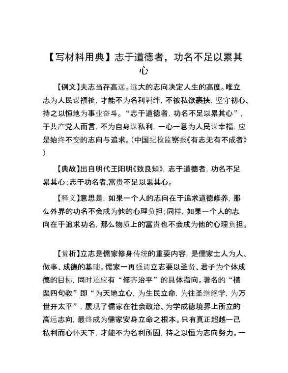 【写材料用典】志于道德者，功名不足以累其心
