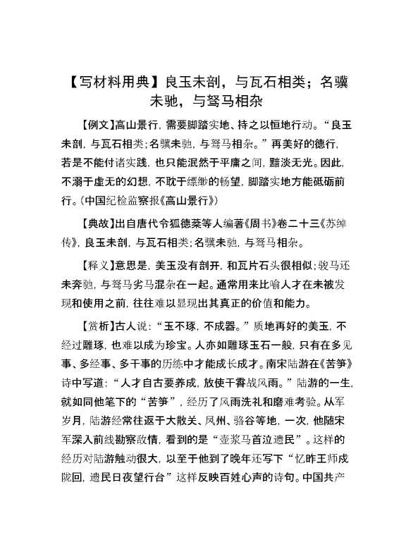 【写材料用典】良玉未剖，与瓦石相类；名骥未驰，与驽马相杂