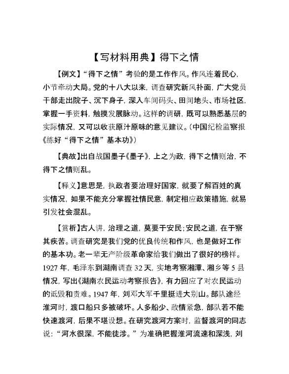 【写材料用典】得下之情