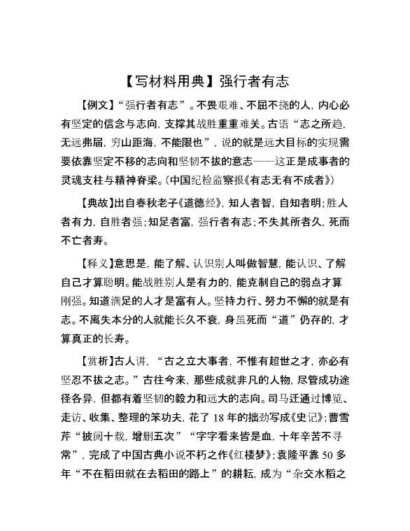 【写材料用典】强行者有志
