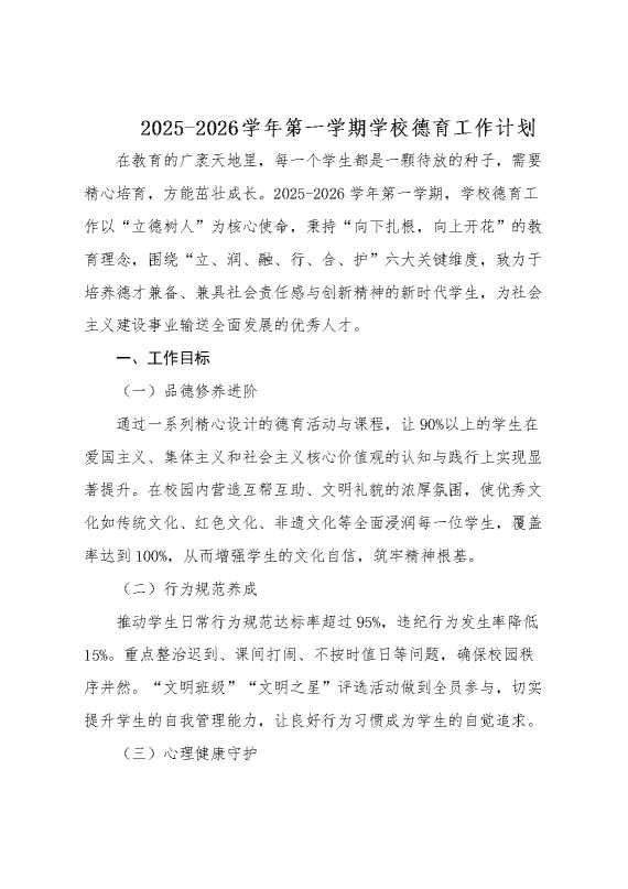 2026学年第一学期学校德育工作计划