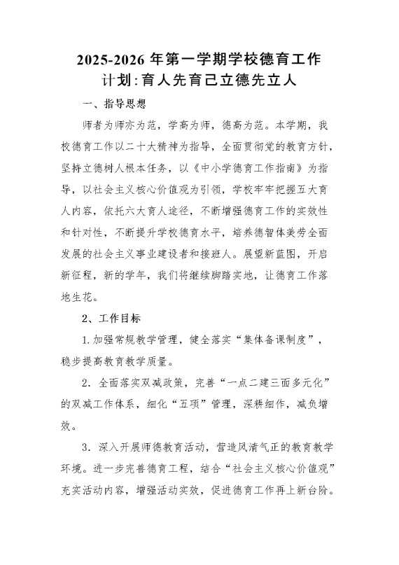 2026年【秋】第一学期学校德育工作计划：育人先育己,立德先立人