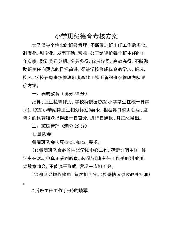 小学班级德育考核方案