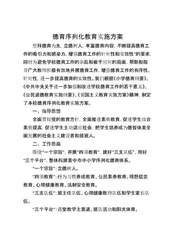 德育序列化教育实施方案