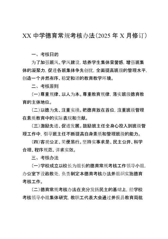 某某中学德育常规考核办法（2025年某月修订）