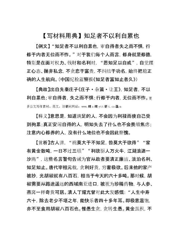 【写材料用典】知足者不以利自累也