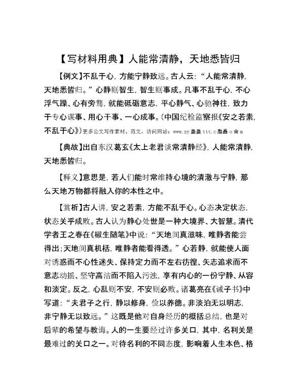 【写材料用典】人能常清静，天地悉皆归