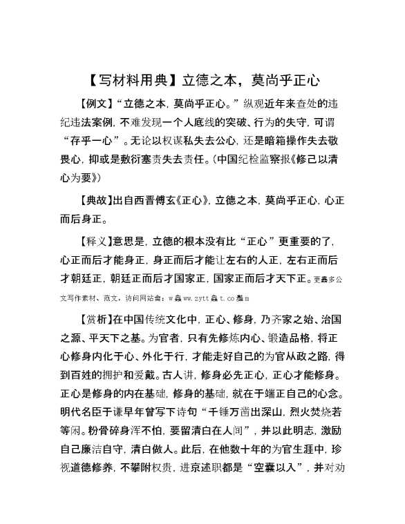 【写材料用典】立德之本，莫尚乎正心