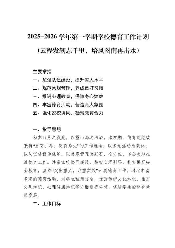 2026秋季学年第一学期德育工作计划：云程发轫志千里,培风图南再击水