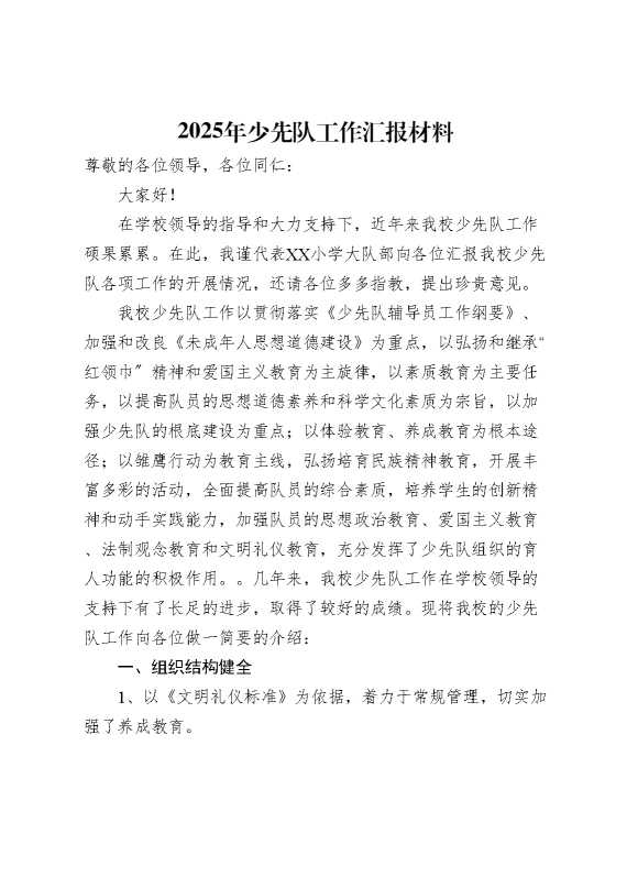少先队辅导员工作报告材料