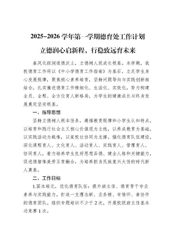 2026学年第一学期德育处工作计划：立德润心启新程,行稳致远育未来