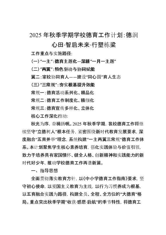2025年秋季学期学校德育工作计划：德润心田,智启未来,行塑栋梁