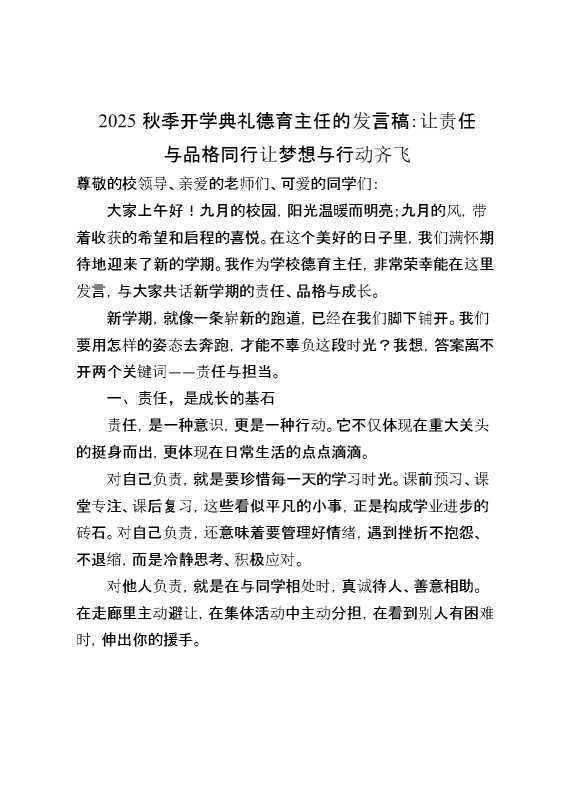 2025秋季第一学期开学典礼德育主任的发言稿：让责任与品格同行,让梦想与行动齐飞