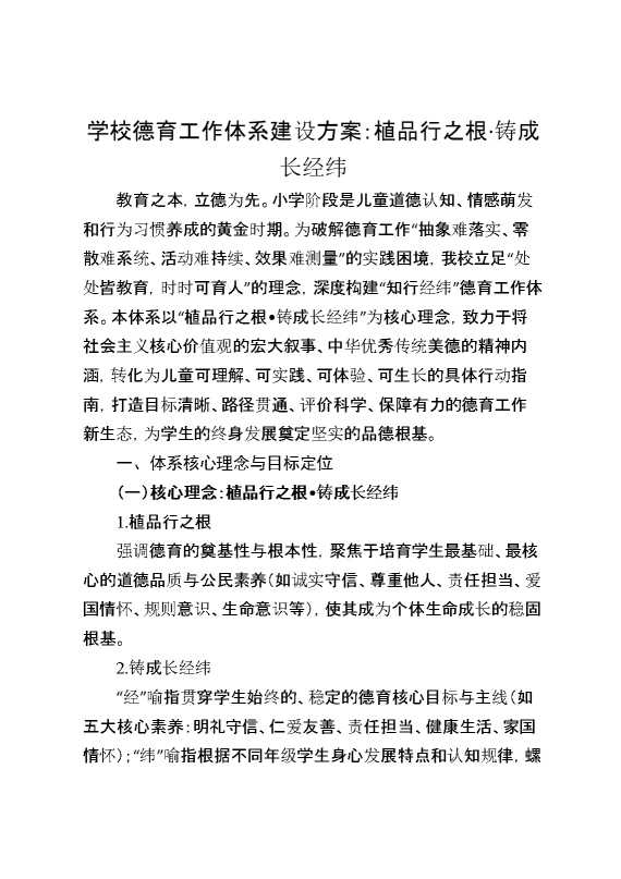 学校德育工作体系建设方案：植品行之根,铸成长经纬