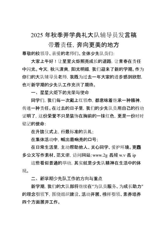 2025年秋季第一学期开学典礼大队辅导员发言稿：带着责任,奔向更美的地方