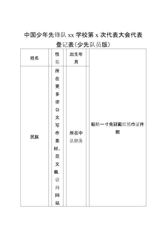 中国少年先锋队某某学校第某次代表大会代表登记表（少先队员版）