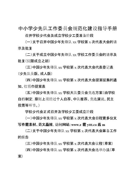 中小学少先队工作委员会规范化建设指导手册