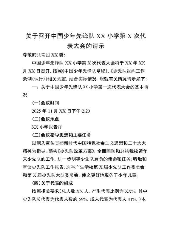 关于召开中国少年先锋队某某小学第某次少代会的请示
