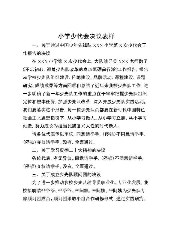 小学少代会决议表样