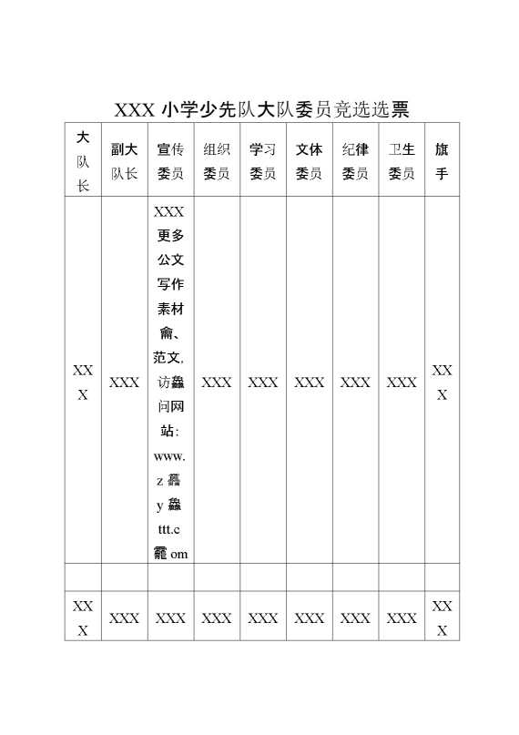 小学少代会大队委员竞选选票