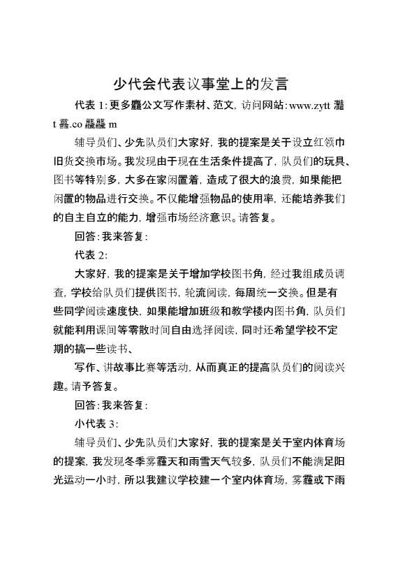 少代会代表议事堂上的发言