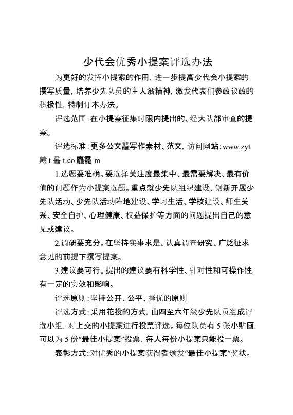 少代会优秀小提案评选办法