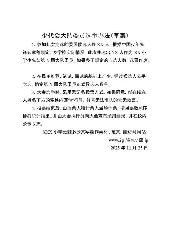 少代会大队委员选举办法（草案）