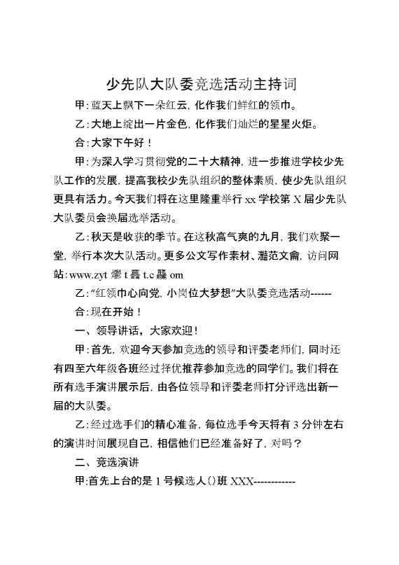 少代会大队委竞选活动主持词
