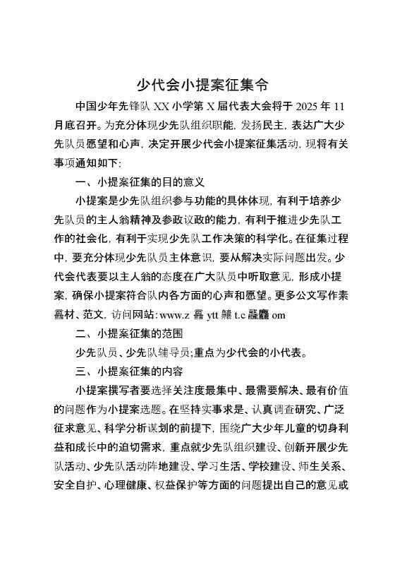 少代会小提案征集令