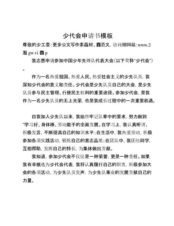 少代会申请书模板