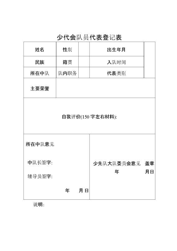少代会队员代表登记表