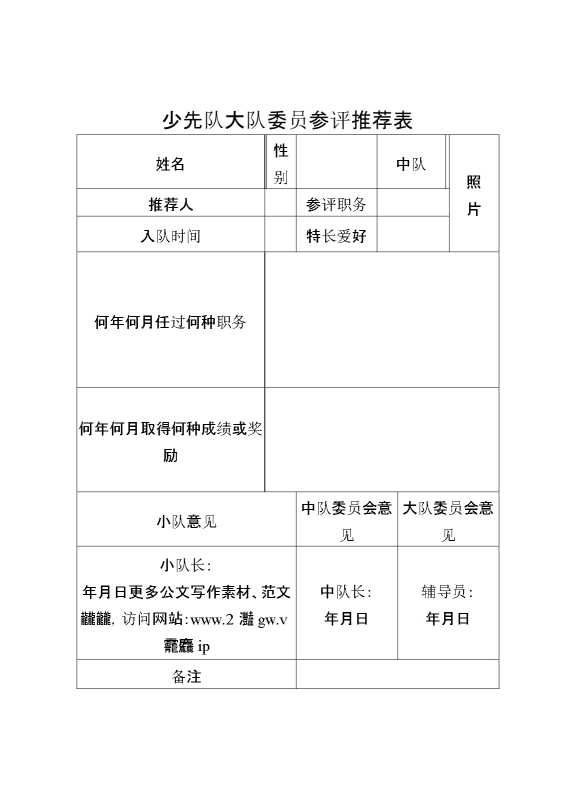 少先队大队委员参评推荐表